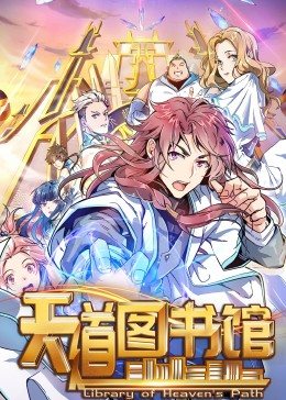 动态漫画·天道图书馆全集