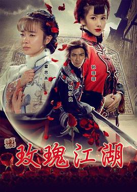 玫瑰江湖全集