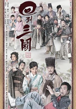 回到三国国语全集