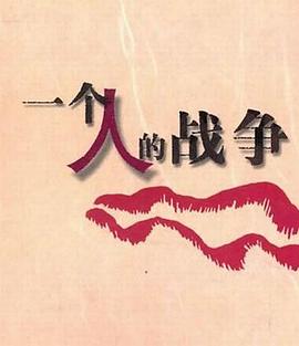 一个人战争全集