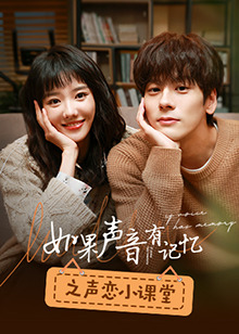 如果声音有记忆之声恋小课堂全集