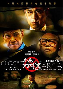 禁区全集