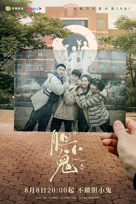 胆小鬼2022全集