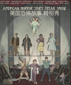 美国恐怖故事：畸形秀第四季全集