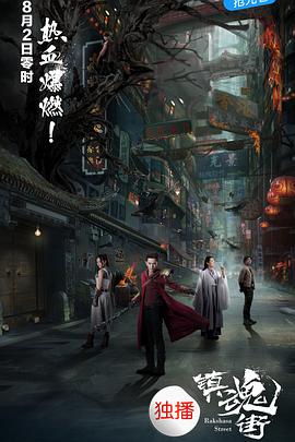 镇魂街2017全集