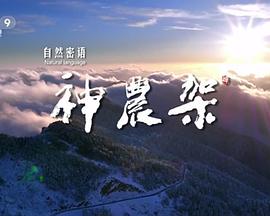 自然密语：神农架全集