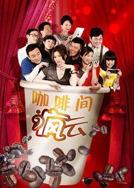 咖啡间疯云全集