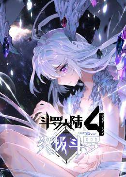 动态漫画·斗罗大陆4终极斗罗全集
