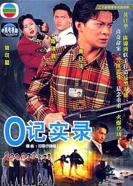 O记实录粤语全集