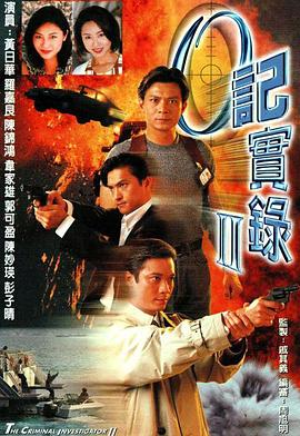 O记实录粤语第二部全集