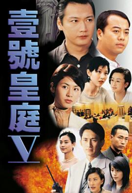 壹号皇庭粤语第五部全集
