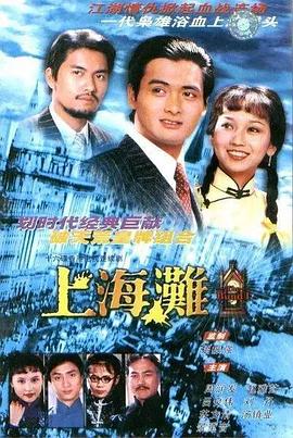 上海滩1980全集