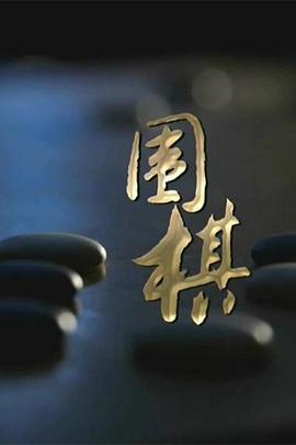 围棋全集