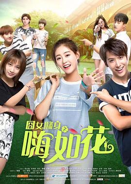 囧女翻身之嗨如花全集