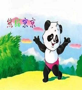 熊猫京京全集