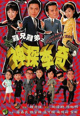 难兄难弟之神探李奇粤语全集