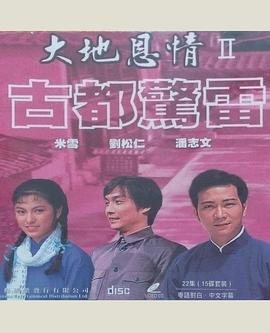 大地恩情之古都惊雷粤语全集