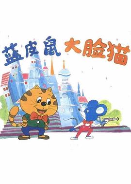 蓝皮鼠和大脸猫全集