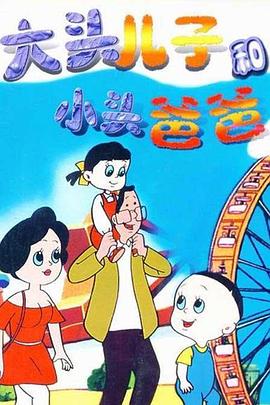 大头儿子和小头爸爸全集