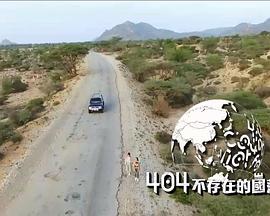 404不存在的国落全集