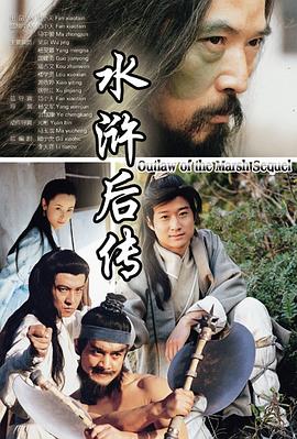 水浒后传全集