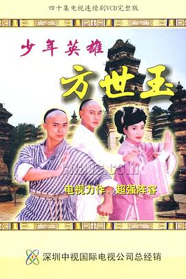 少年英雄方世玉粤语全集