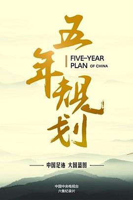 五年规划全集