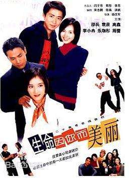 生命因你而美丽全集