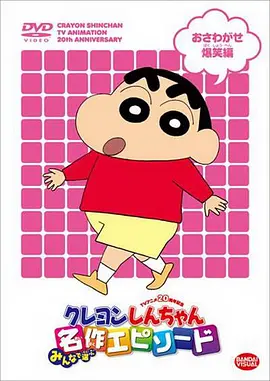 蜡笔小新全集