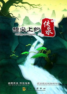 指尖上的传承全集