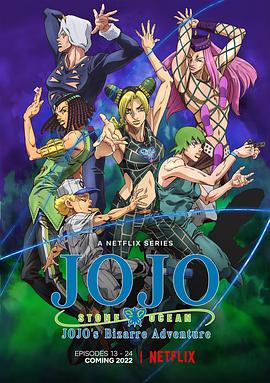 JOJO的奇妙冒险 石之海Part.2全集