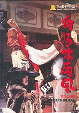 白马啸西风全集
