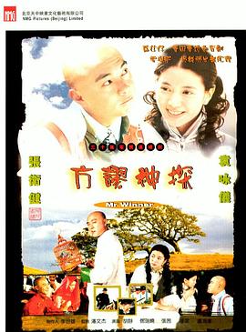 方谬神探粤语全集