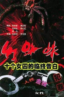 红蜘蛛1：十个女囚的临终告白全集