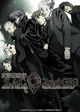 攻壳机动队第二季全集