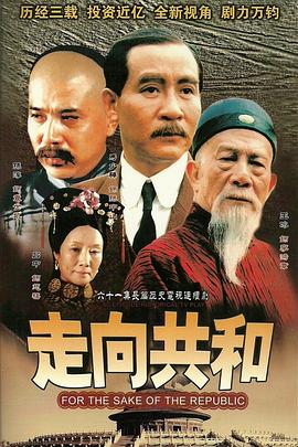 走向共和未删减版全集