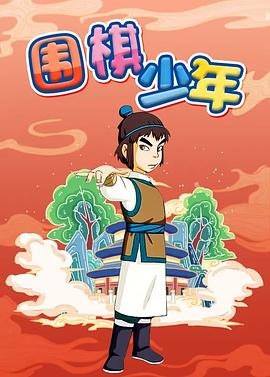 围棋少年全集