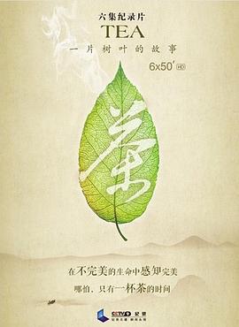茶，一片树叶的故事全集