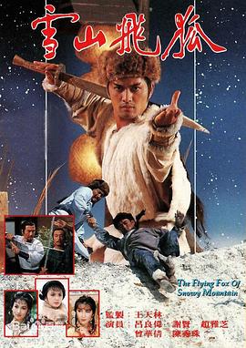 雪山飞狐1985粤语全集