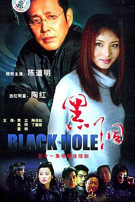 黑洞2001全集