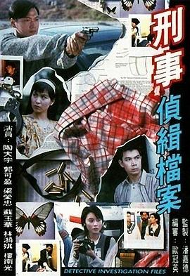 刑事侦缉档案国语全集