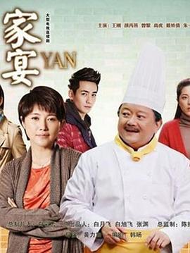 家宴2014全集