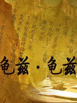 龟兹·龟兹全集