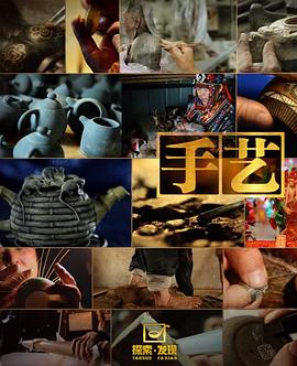 手艺第一季全集