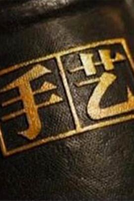 手艺第三季全集