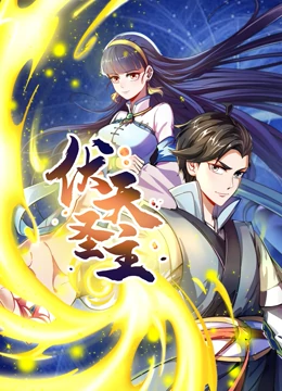 动态漫画·伏天圣主全集