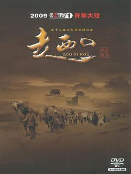 走西口全集