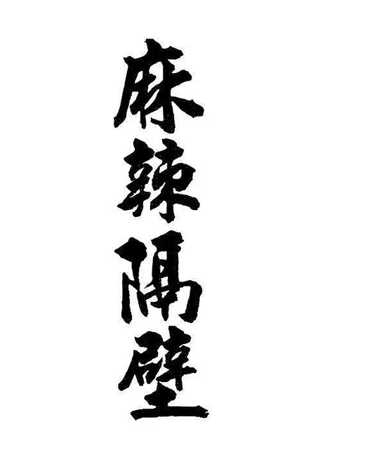 麻辣隔壁全集