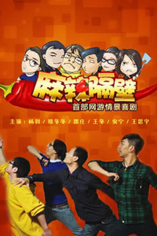 麻辣隔壁·贰全集