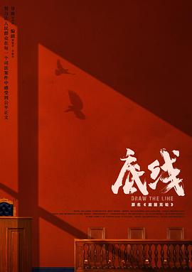 底线2022全集